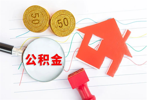 公积金以现金的方式补给职工-凉山公积金代办平台