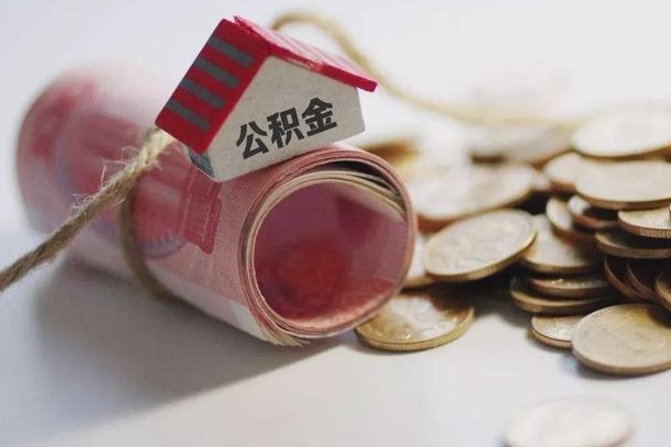 公积金新政策最新消息-凉山公积金代办平台